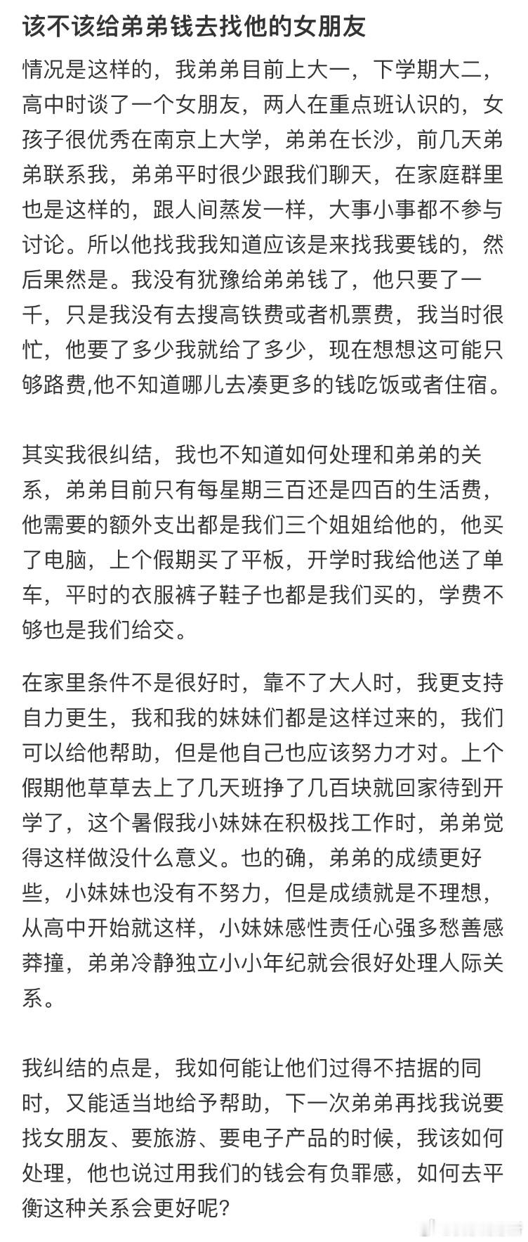 该不该给弟弟钱去找他的女朋友❓ ​​​