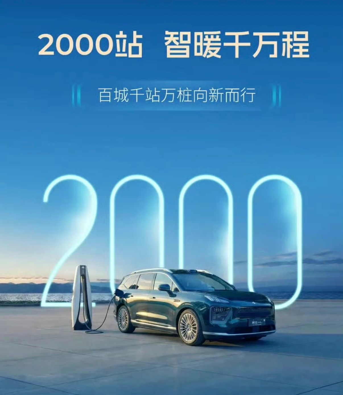 【广汽自营充电站突破2000站 覆盖31省211个市】2月13日，广汽集团宣布自