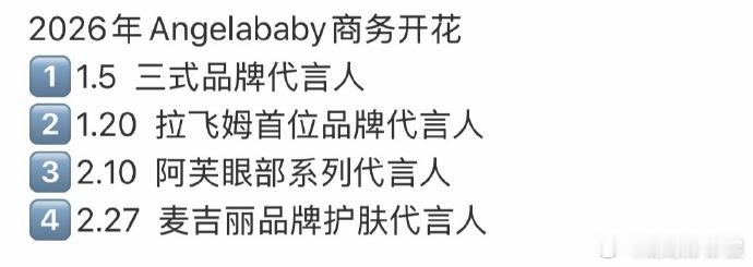 Angelababy2026年开年就宣了4个代言，全面开花了鼻姐！ 