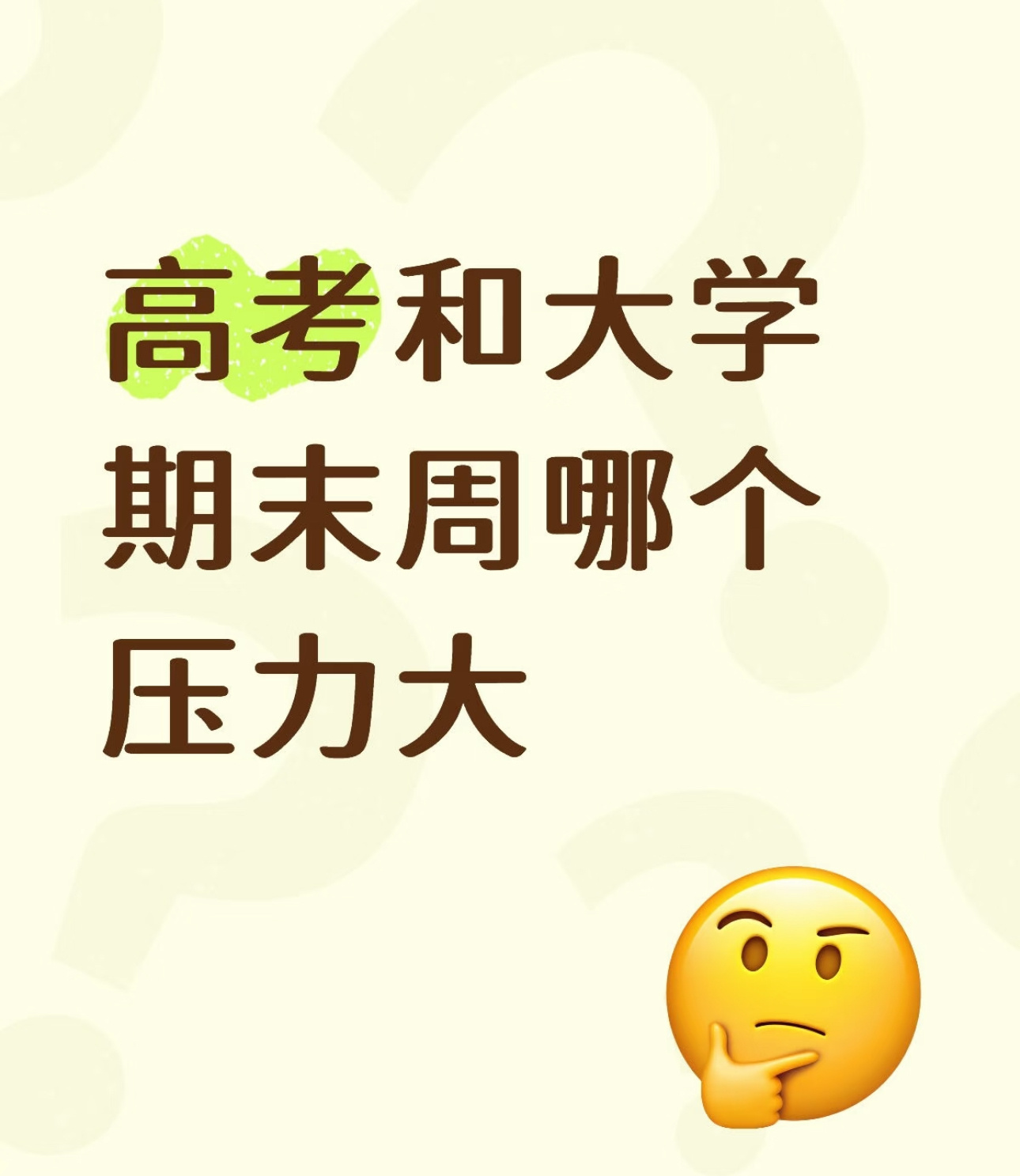 高考和大学期末周哪个压力大？校园共创计划高考加油大学生喜爱内容共创计划