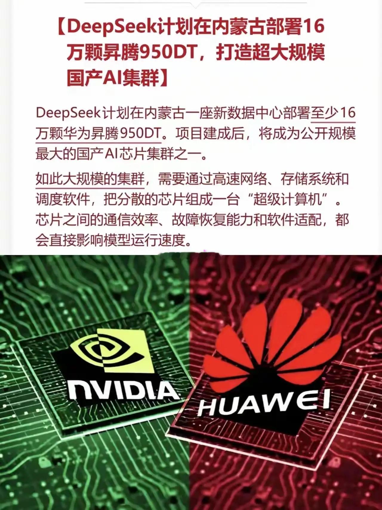 下周国产芯片迎来机会，昇腾950DT史诗级订单！DeepSeek打造国内最大AI