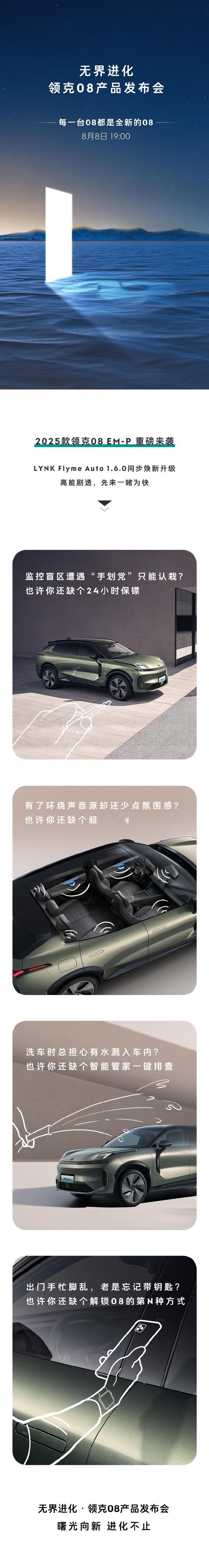 2025款领克08 EM-P发布会定在了8号，每一台08都是全新的08[doge