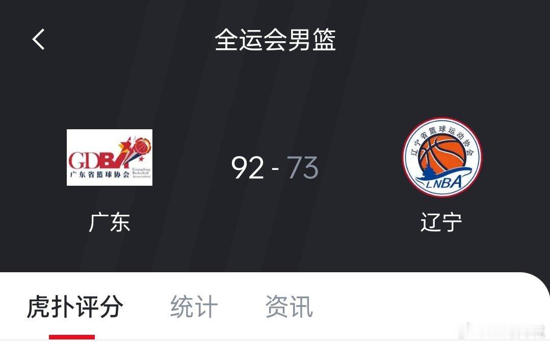全场比赛结束，东道主广东全运男篮92-73战胜辽宁全运男篮，广东全运男篮晋级决赛