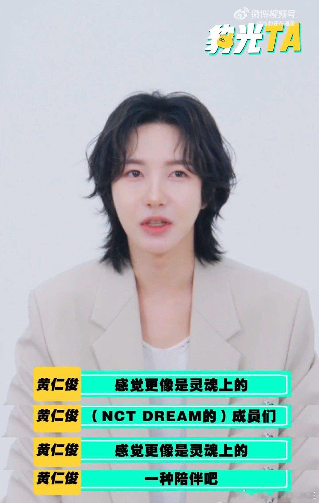 黄仁俊说成员是他灵魂上的陪伴黄仁俊说粉丝是他的靠山 有人契合灵魂一路相伴，有人默