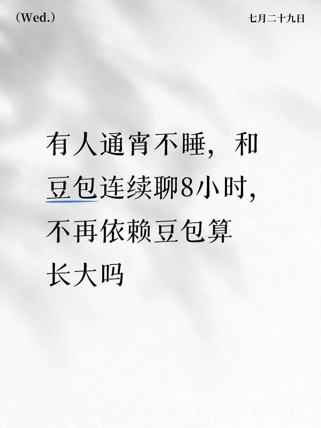 有人通宵不睡，和豆包连续聊8小时