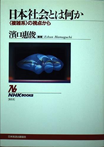浜口 恵俊, 公文 俊平 (編)『日本的集団主義: その真価を問う (有斐閣選書