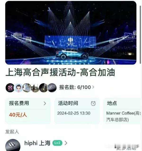 比较有意思的是，上海一群高合车主，开始集资支持高合汽车了。
报名费40元/人，毕