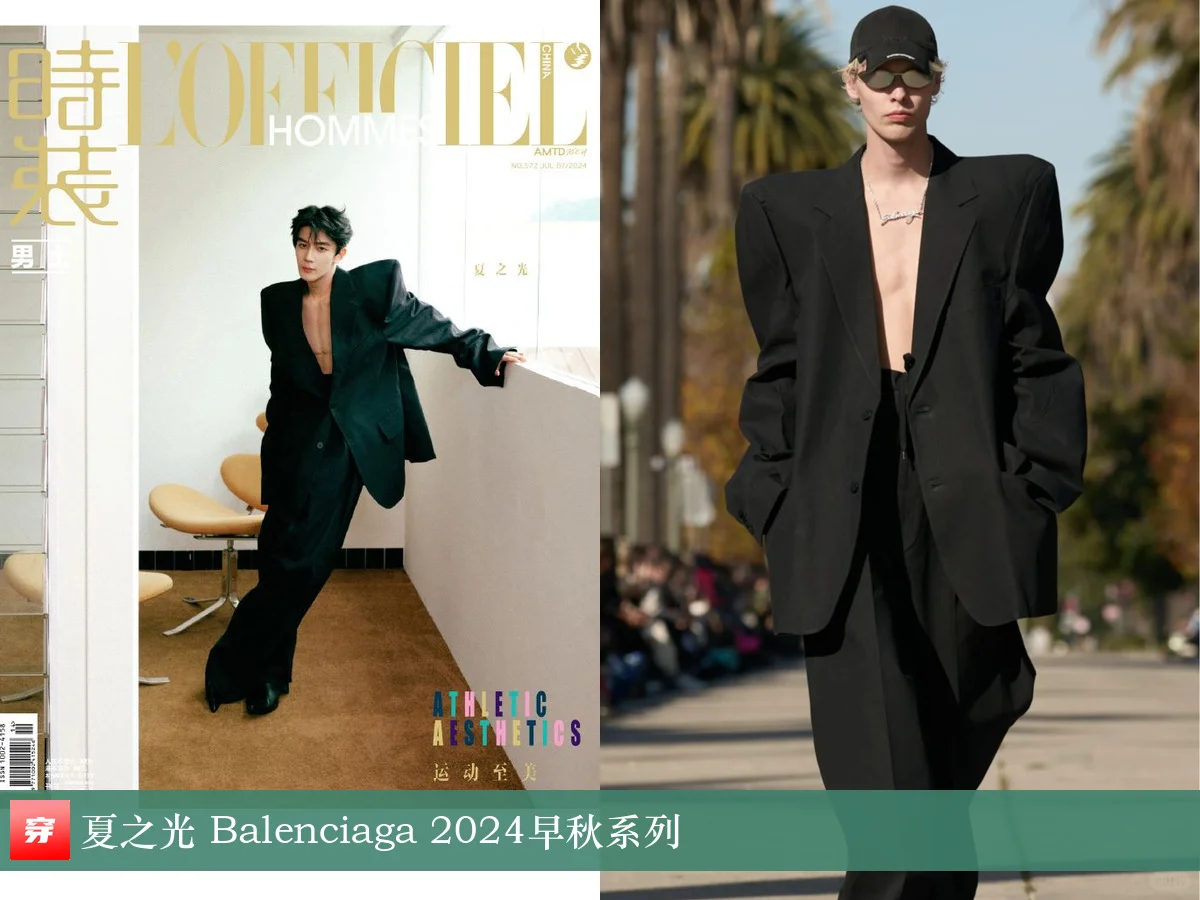 夏之光  | Balenciaga