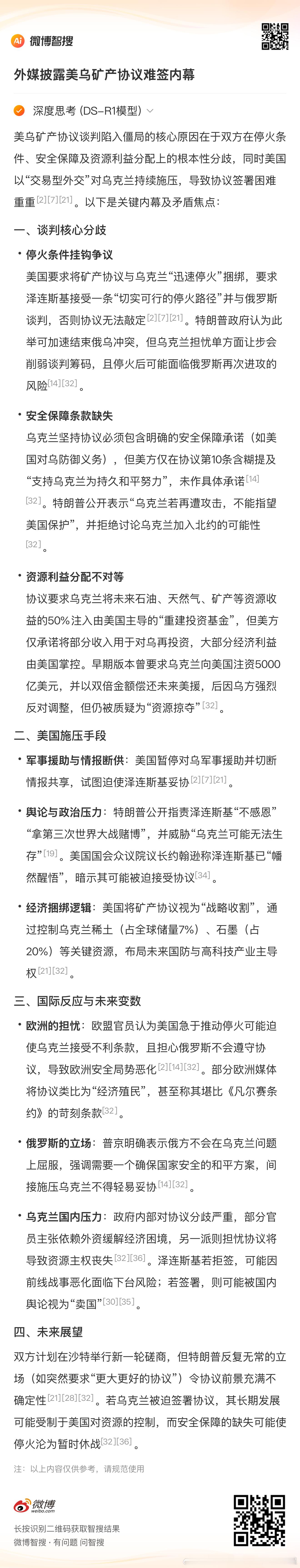 外媒披露美乌矿产协议难签内幕外媒披露美乌矿产协议难签内幕，停火条件成障碍近期，美