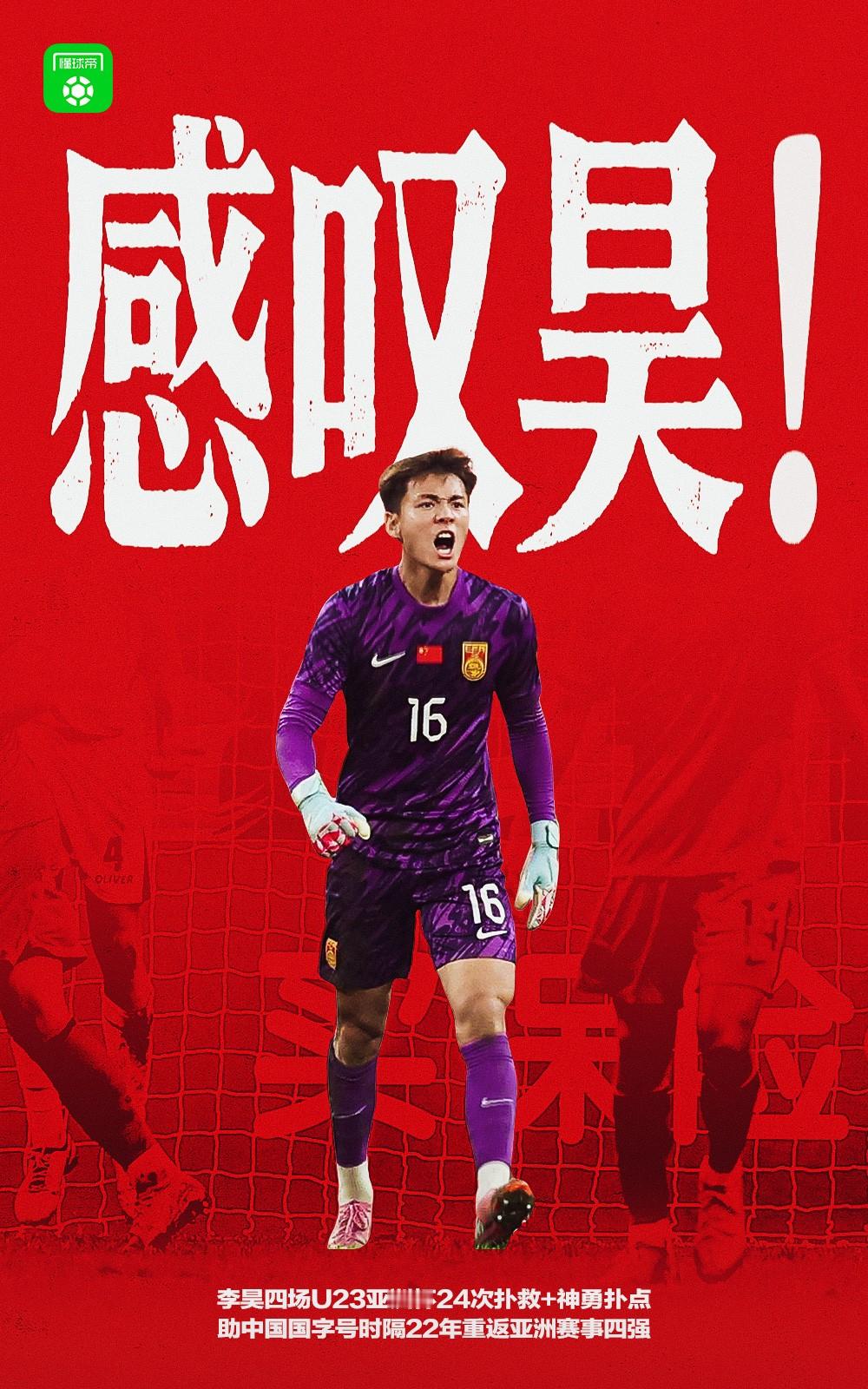 【懂球帝海报：感叹昊！！！】李昊四场U23亚洲杯24次扑救+神勇扑点，助中国国字