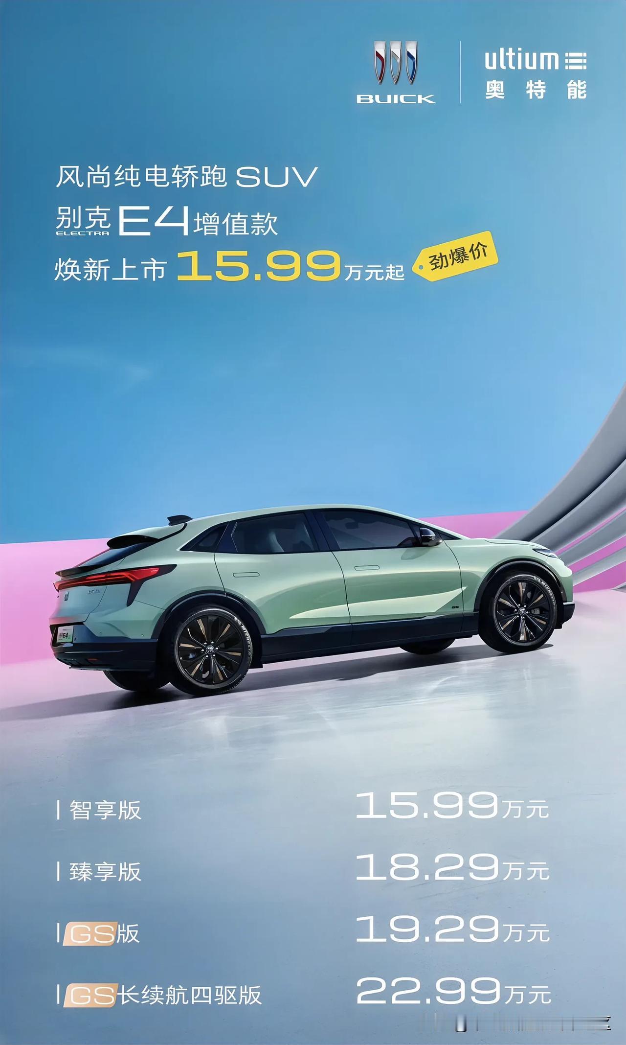 合资新能源也开卷，别克E4新增增值款，其实就是2024款，各个配置的名称跟之前还