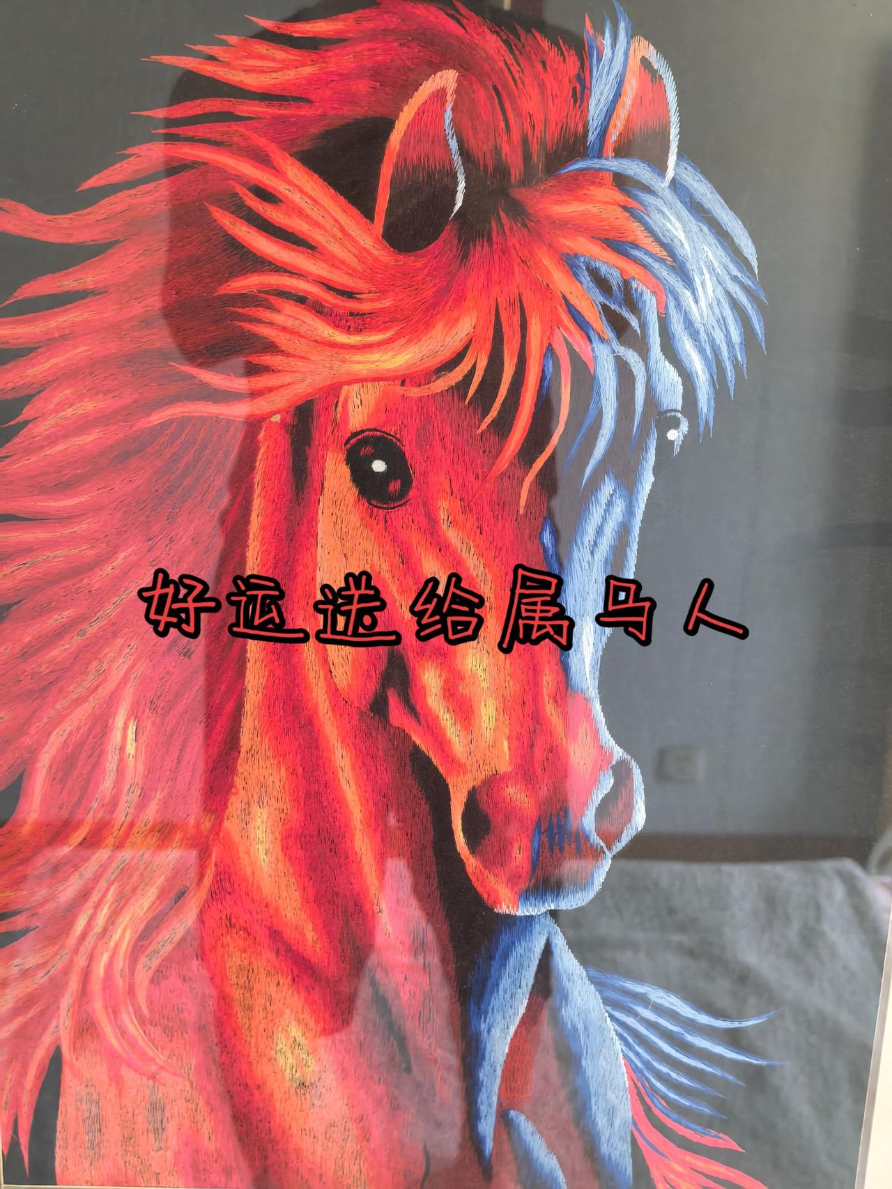 好运送给属马🐎人