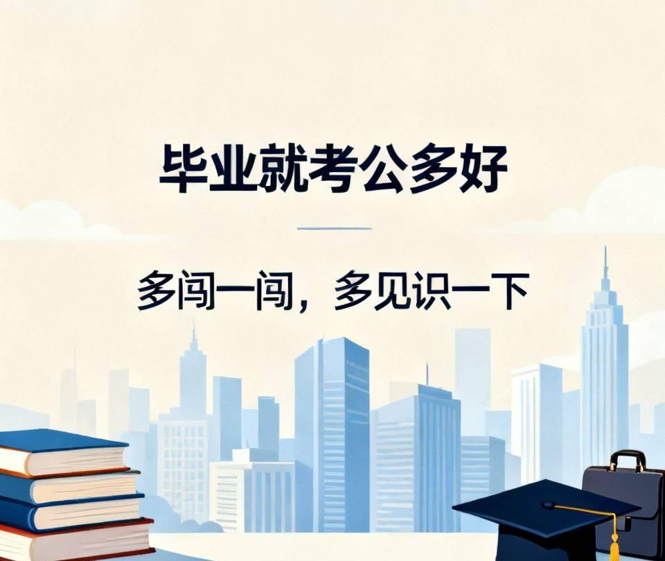 英语专业，本科毕业生，毕业进了私企上班，过了5年，被裁了，还是考公吧

有人说，