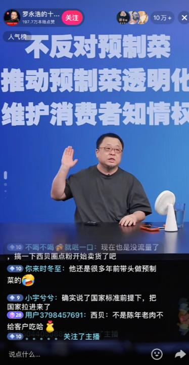 [微风]9月12日晚八点半，罗永浩坐在直播间里，背景墙上醒目地贴着“不反对预制菜