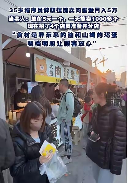 北京，一程序员因工作压力大，选择辞职，他没有继续干同一行的工作，反而开始摆摊，卖