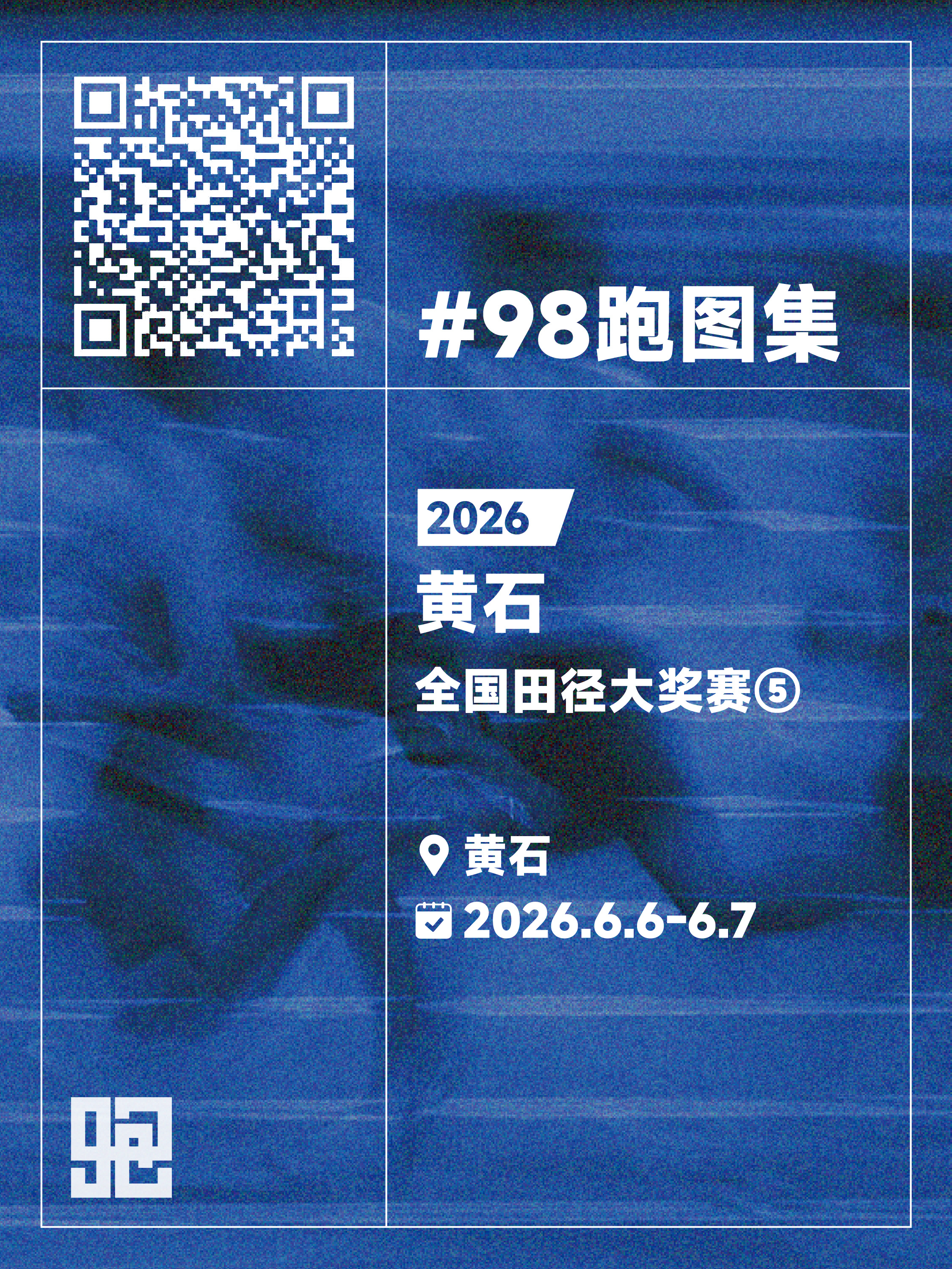 黄石热身 收官战将启 黄石图集北京时间6月6-7日，2026全国田径大奖赛第五站