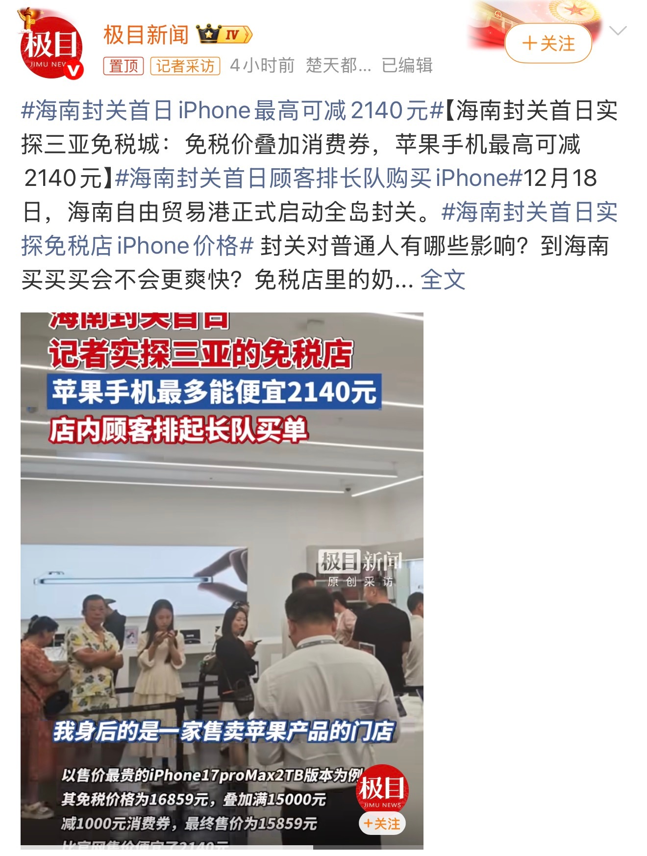 海南封关首日iPhone最高可减2140元虽然确实便宜很多，但是特地去买的话，来