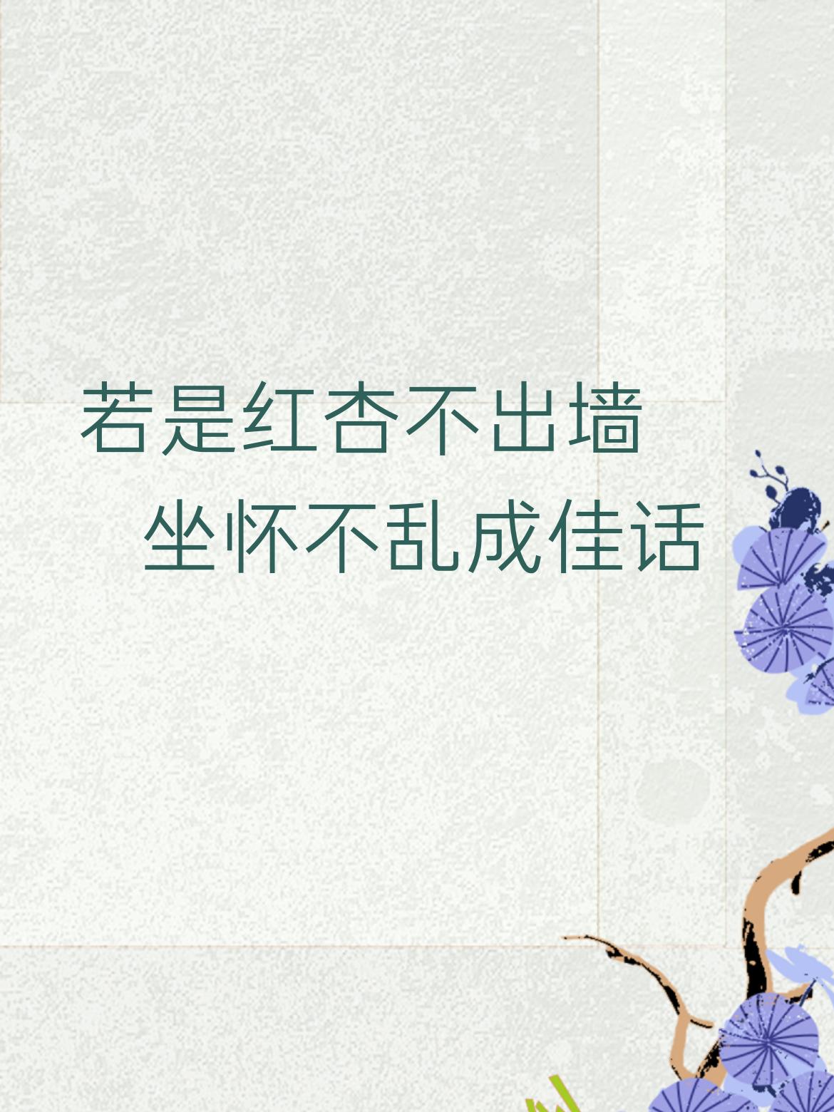 上联：若是红杏不出墙
我的下联是
下联：做怀不乱成佳话
友友请出下联 冫