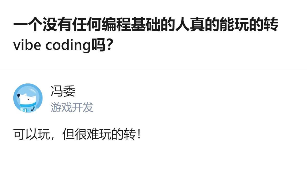 没编程基础的人真玩不转vibe coding，说白了这玩意儿根本不是给纯小白准备