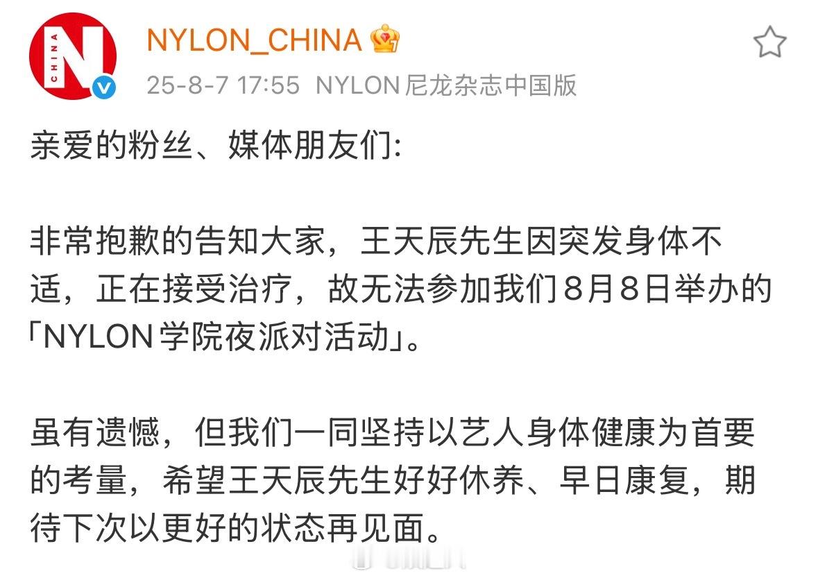 王天辰身体不适 王天辰因身体不适，目前正在接受治疗！无法参加8月8日举办的NYL