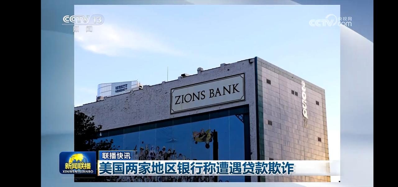 美国银行遭遇贷款欺诈，引发金融风波！