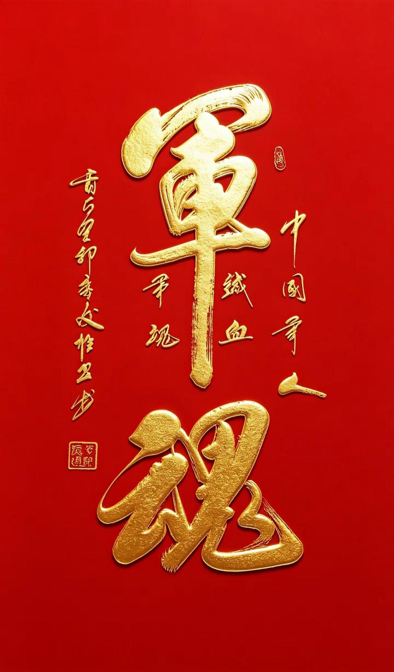红底金字浮雕 军魂书法 书法是文化自信重要来源 书法传承中华文化
