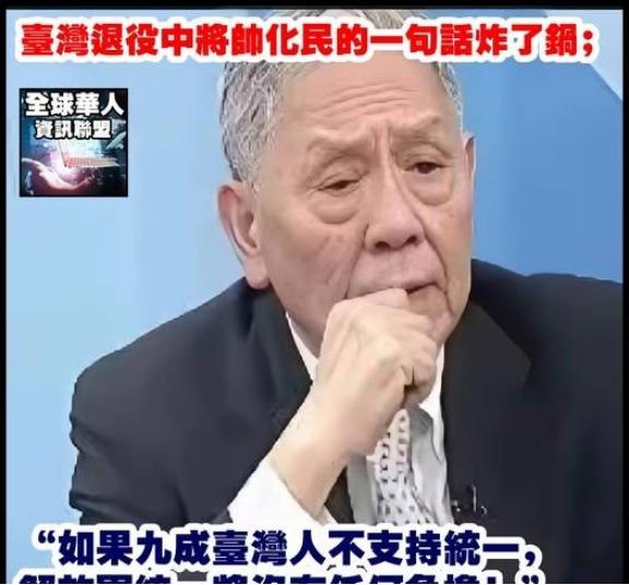台湾退役中将帅化民的一句话炸了锅：“如果九成台湾人不支持统一，解放军统一将没有任