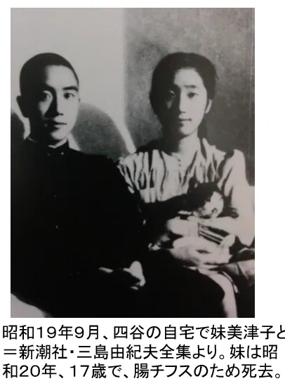 三岛由纪夫妹妹美津子在昭和二十年（1945）死去，年仅17岁。同年2月，三岛由纪