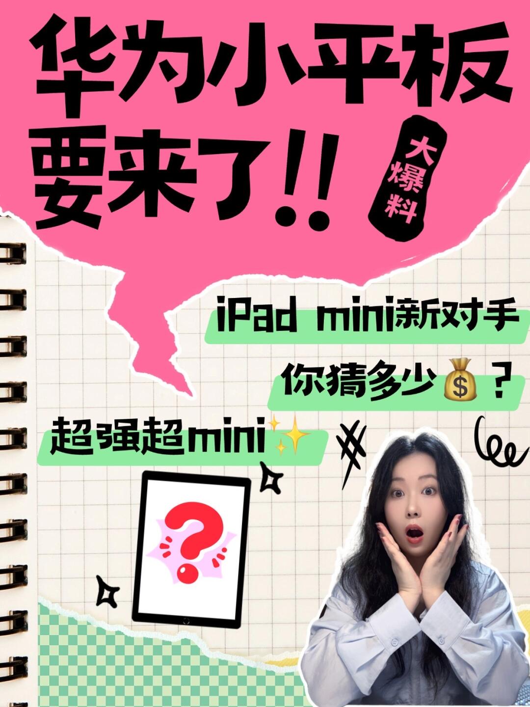 iPad mini真正对手来了‼️猜猜价格多少？