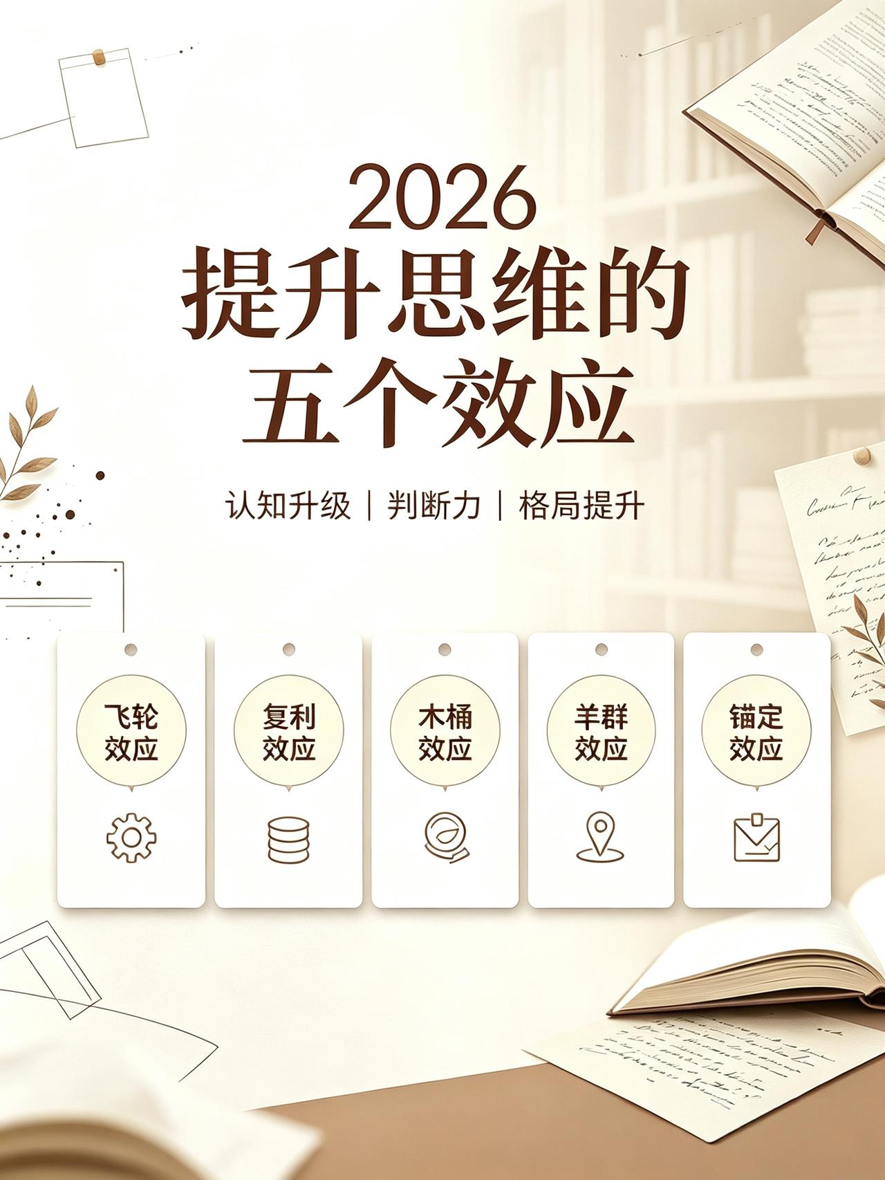 看懂这5个思维效应，快速升级你的认知与格局
✅飞轮效应：坚持熬过临界点，之后顺势