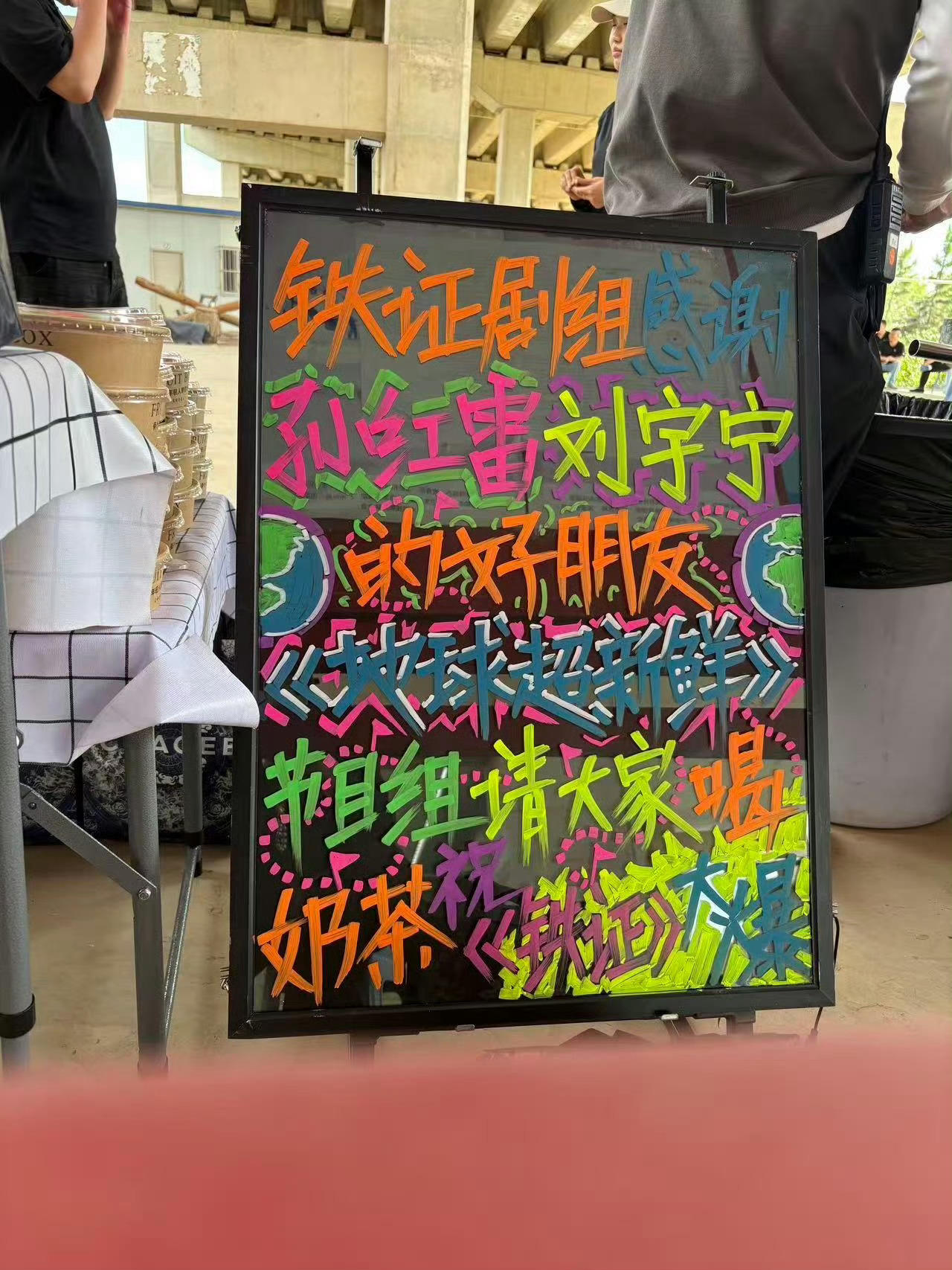 地球超新鲜请铁证剧组喝奶茶🧋 