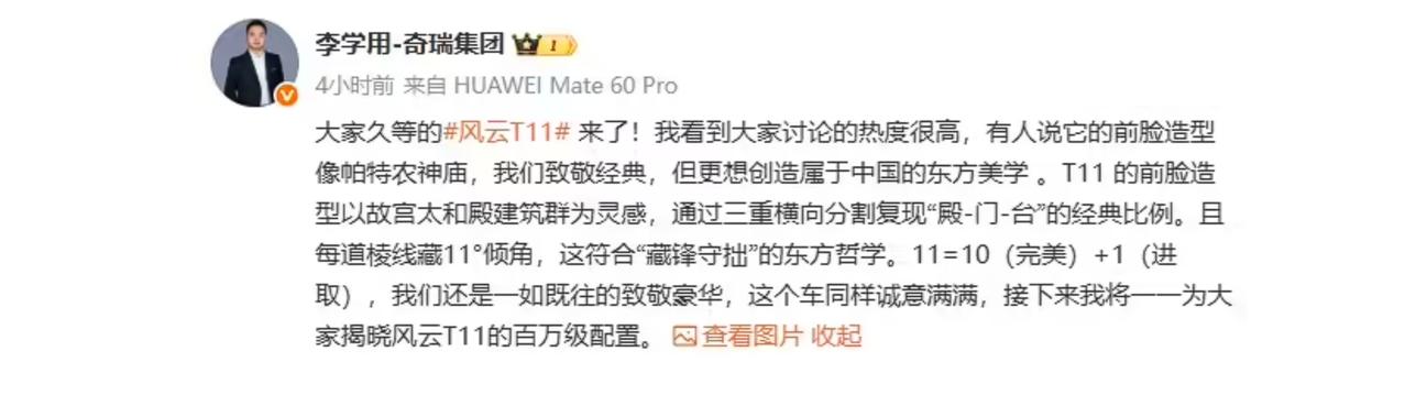 奇瑞汽车执行副总裁今日公布了风云 T11 增程 SUV 外观海报，并预告将揭晓“