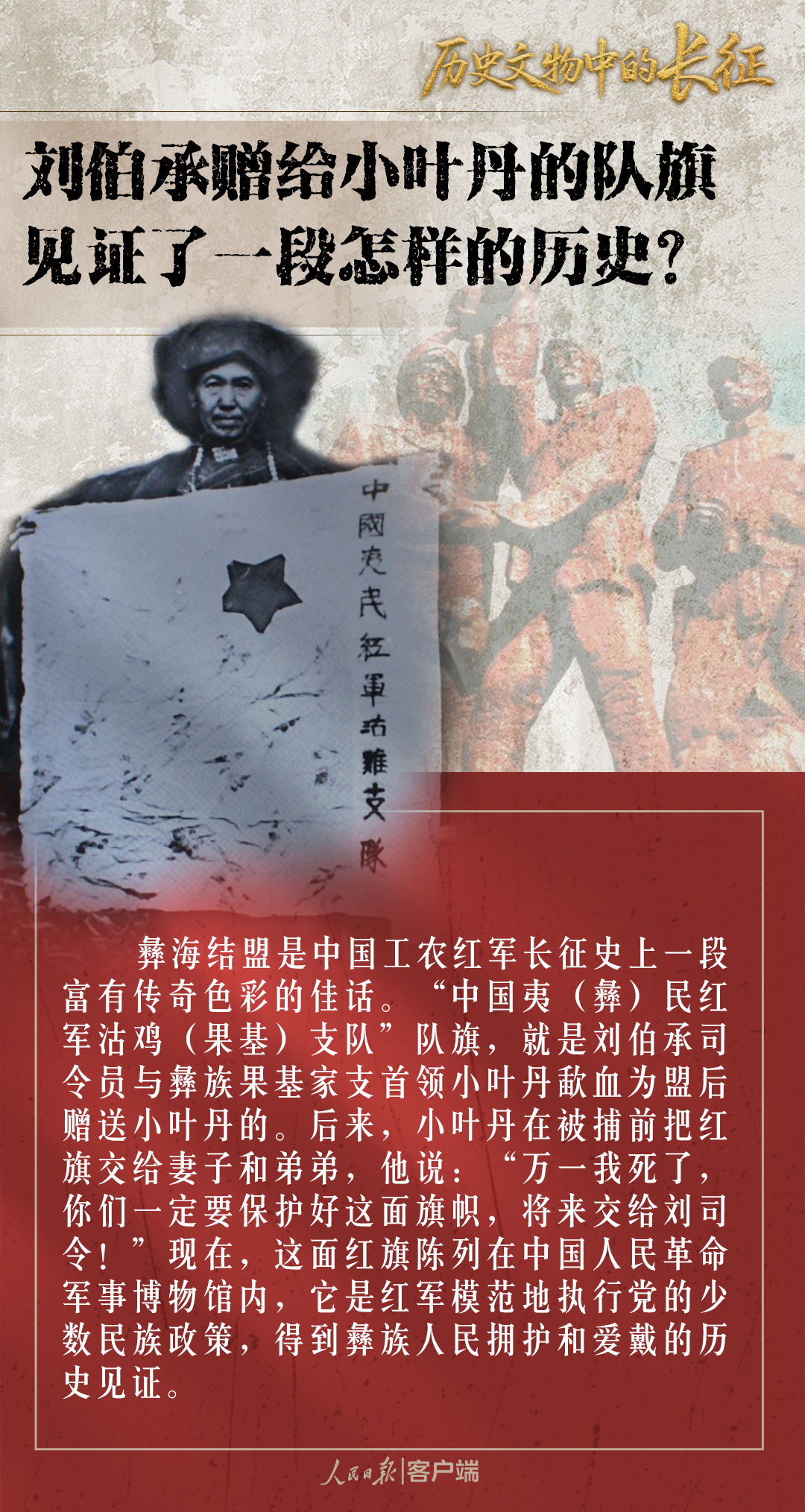 刘伯承赠给小叶丹的队旗见证了一段怎样的历史？