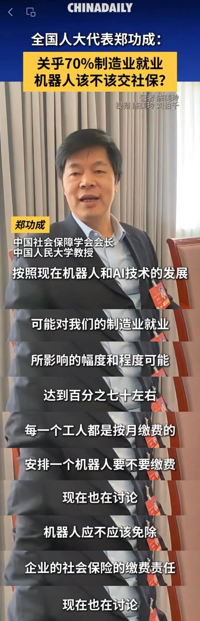 郑功成称机器人也应该交社保全国人大代表、中国人民大学教授郑功成：机器人该不该交社
