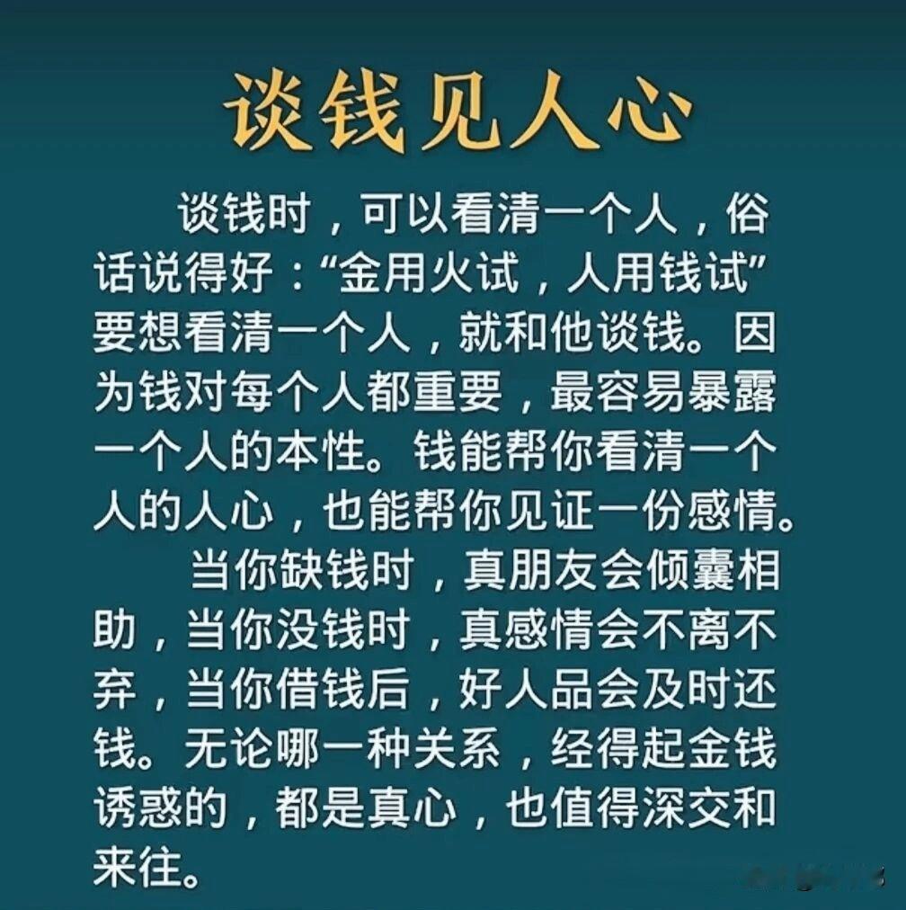 谈钱见人心。[祈祷]谈钱时，可以看清一个人。不谈钱，你连对方有没有感情都看不清。