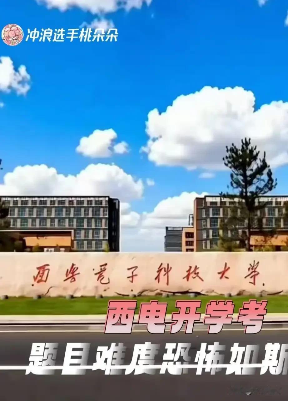西安电子科技大，入学考试惊掉下巴。
“高考数学132分学生，开学考只有12分”。