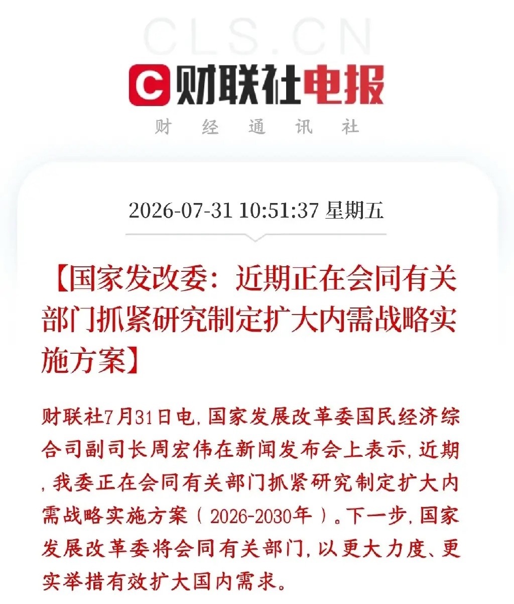 消费板块突发利好，政策上面再次研究扩大内需会议提出“加力扩大内需”，现在发改委跟