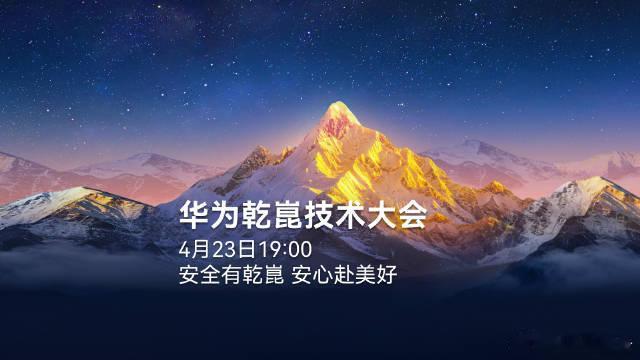 华为乾崑技术大会4月23日19点华为乾崑技术大会开启，将正式发布乾崑智驾ADS 