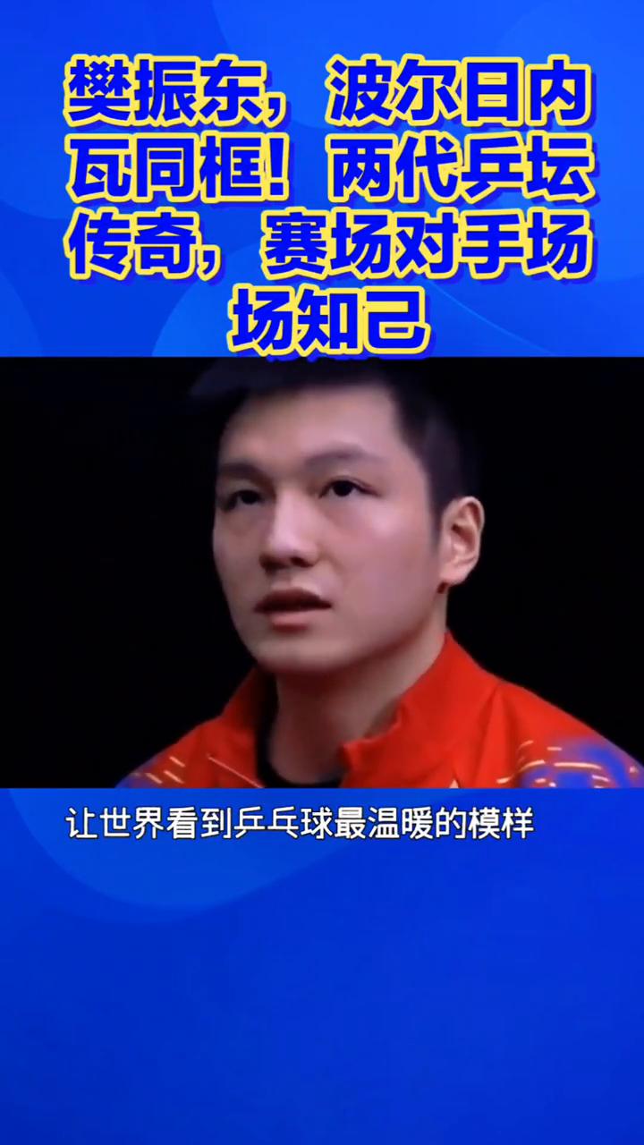 樊振东、波尔日内瓦同行，瓦同框！两代兵坛传奇，赛场对手场场知己。
樊振东、波尔日