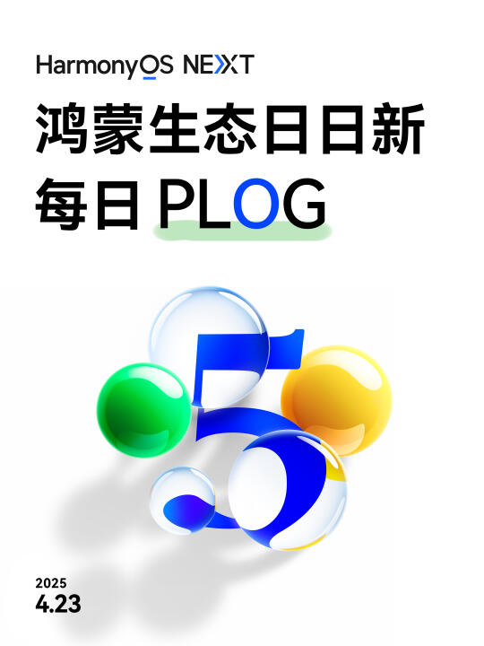 鸿蒙生态日日新 | 4月23日PLOG
