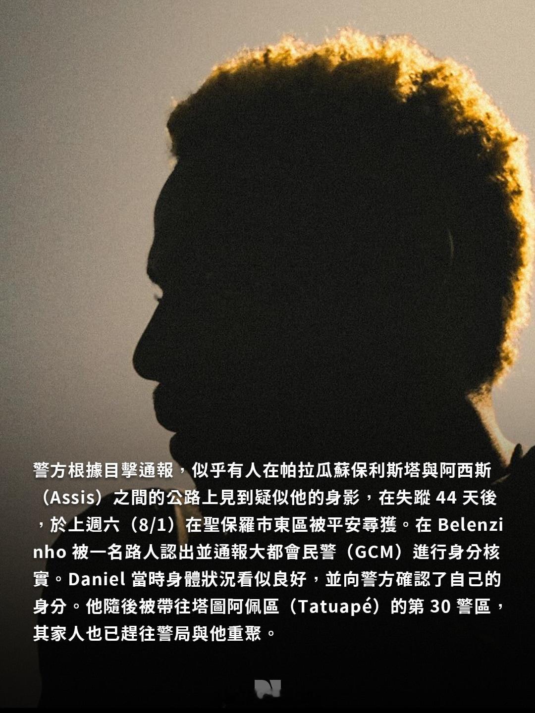 纳西门托失踪44天后平安回家，失踪原因不明。这就是嗑药的代价，你将一辈子生活在耻