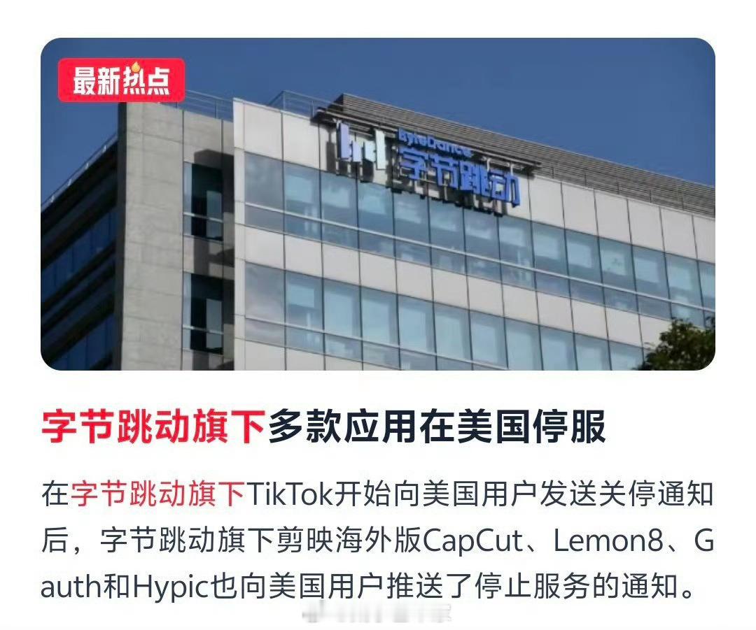字节跳动旗下多个应用在美停服 TikTok在美国，只有早死和晚死的区别，没有活下