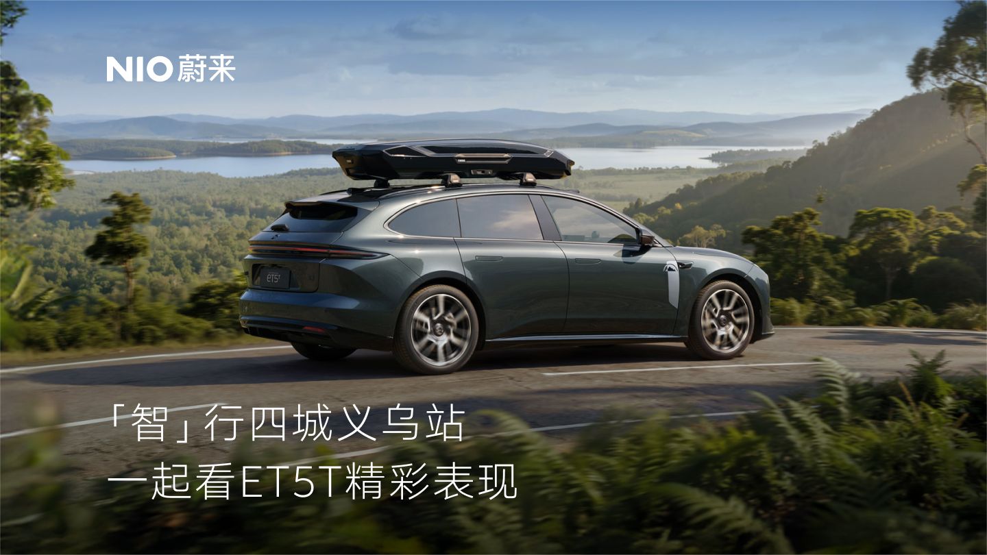 「智」行四城义乌站，一起看ET5T精彩表现