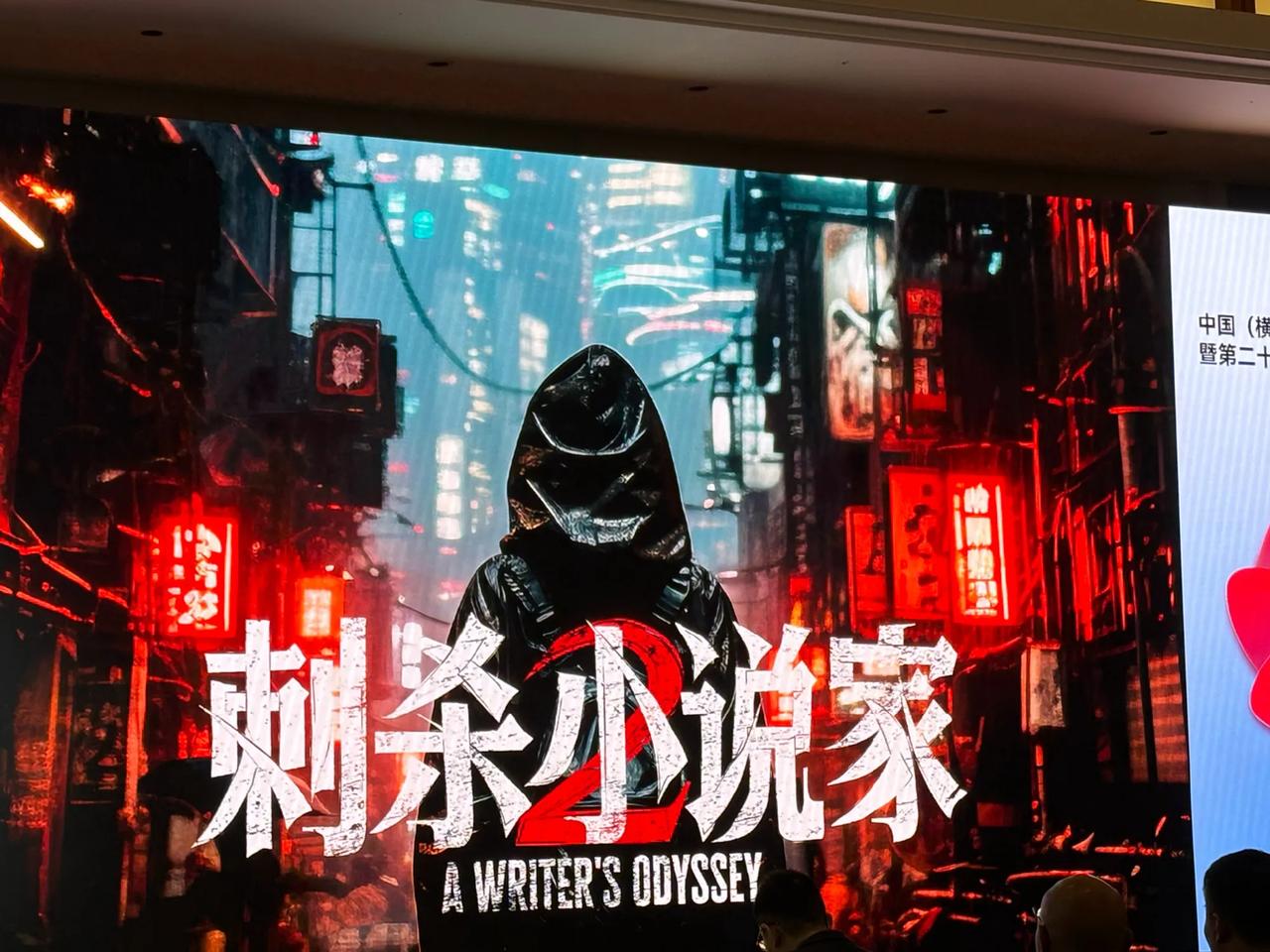 #刺杀小说家2将于年底杀青##刺杀小说家2定档2025暑期#《刺杀小说家2》亮相