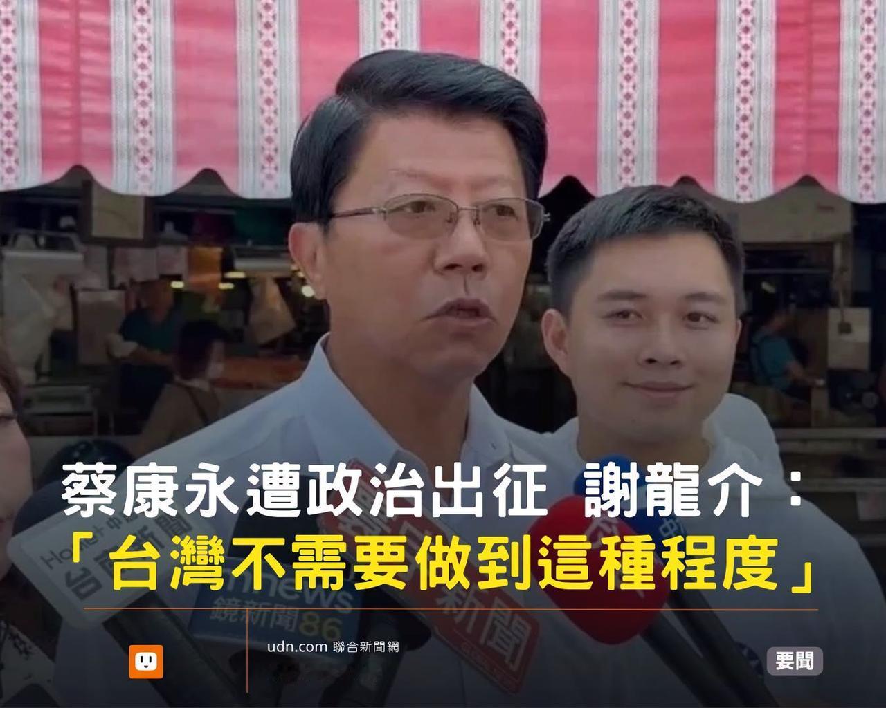 蔡康永给数典忘祖的沈伯洋站台后，国民党台南市长参选人谢龙介说，台湾还是一个有温度