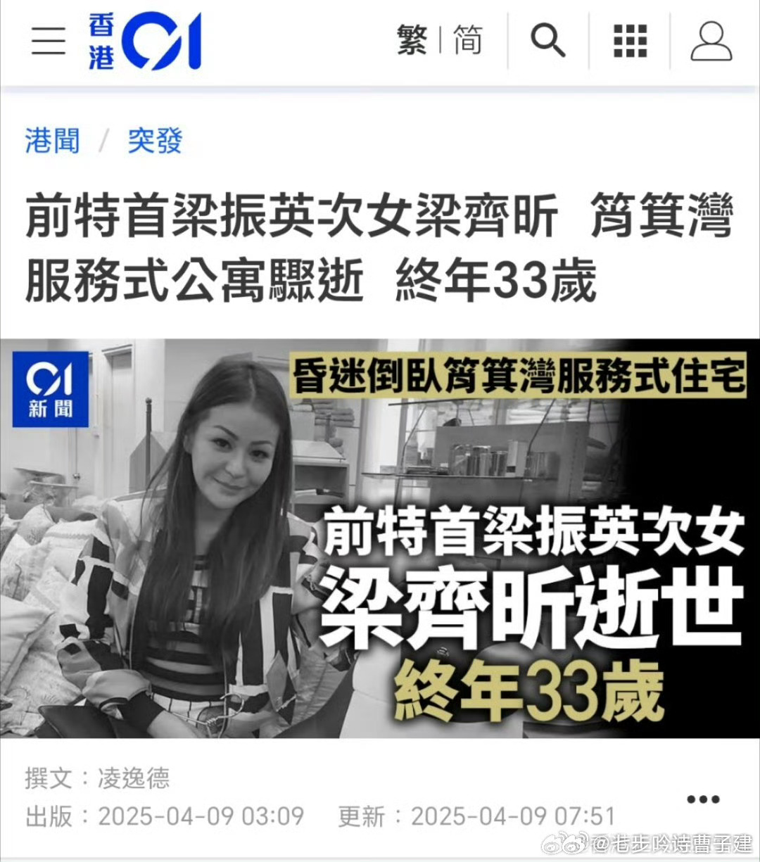 香港前特首梁振英次女猝逝一路走好 ​​​