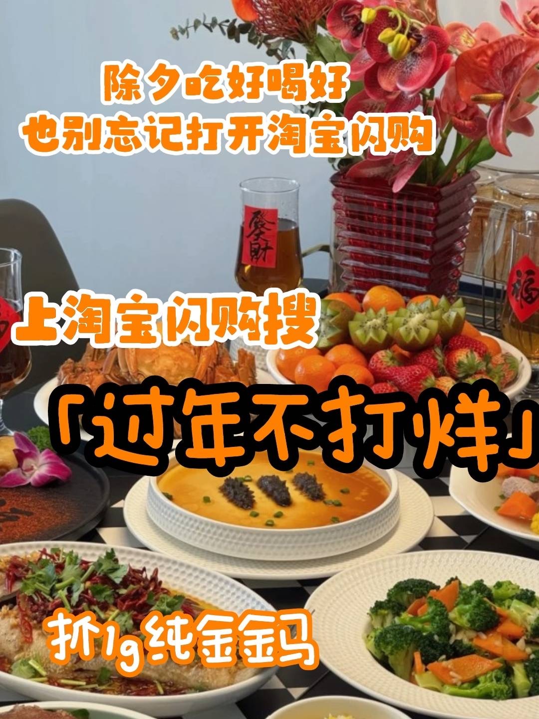 过年上淘宝闪购抓金马赢好运淘宝闪购过年不打烊年三十新春标配，团圆宴+春晚+家人+