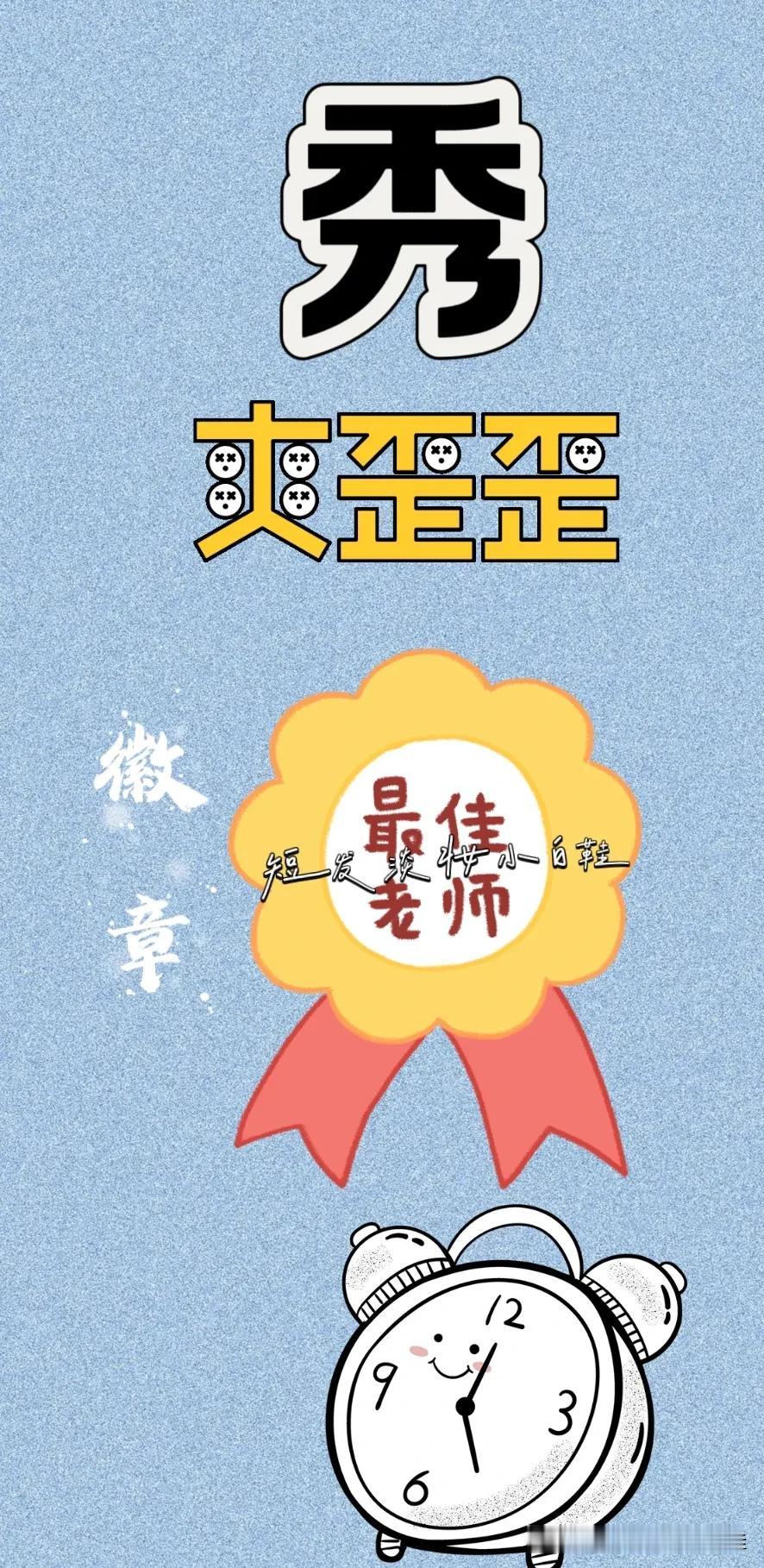 秀字 爽歪歪 徽章 闹钟⏰，打一成语—————
秀字：图中有个秀字，是成语开头的