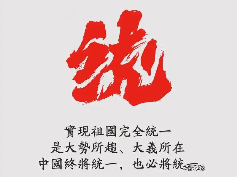 大陆“不统而统”对台新战术。
台湾《中国时报》今日写道：“在大陆‘不统而统’的顶