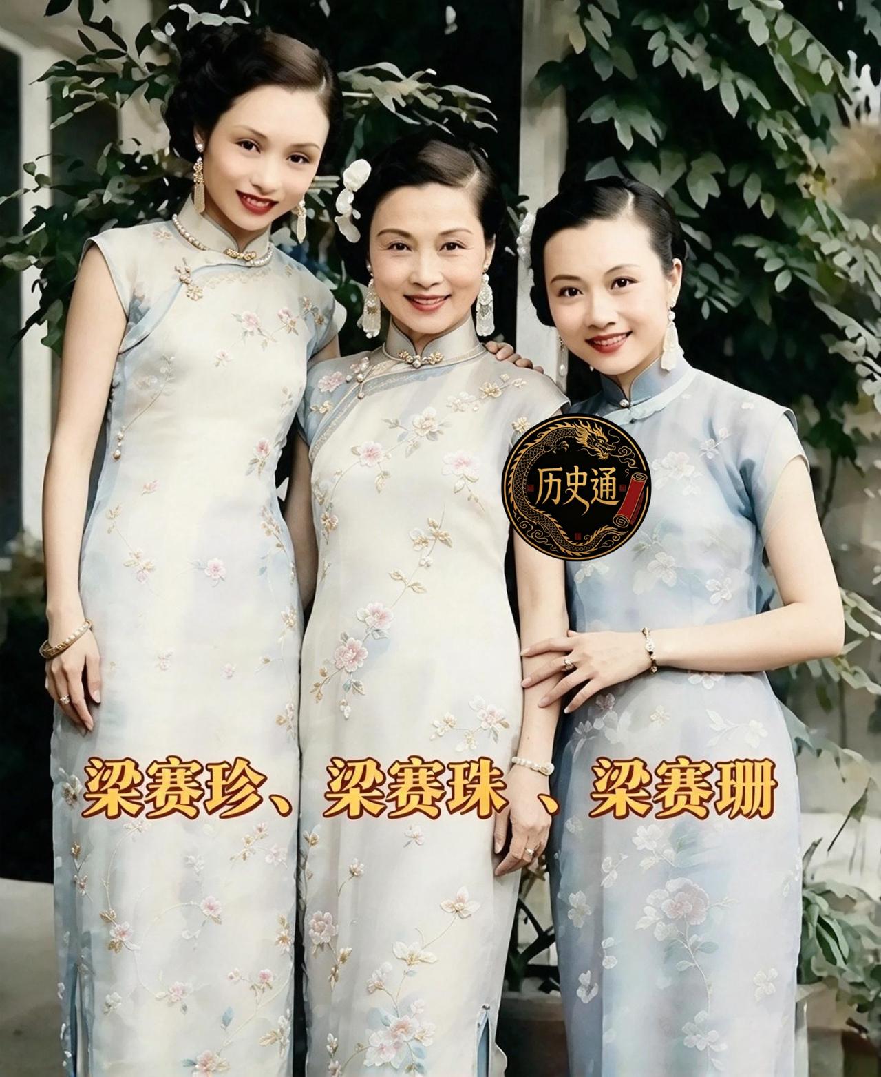 旧上海百乐门的霓虹底下，梁赛珍、梁赛珠、梁赛珊三姐妹是出了名的舞国佳人。其实她们